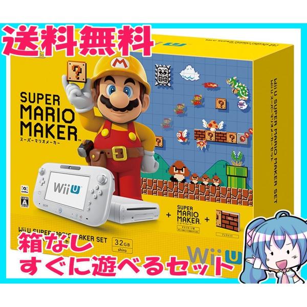 Wii U 本体　32GB　スーパーマリオメーカー セット ニンテンドー　箱なし　すぐ遊べるセット　...