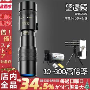 単眼鏡 望遠鏡 スタースコープ単眼望遠鏡 10-300x高倍率