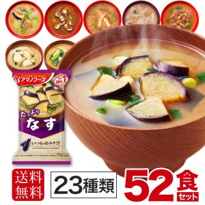 アマノフーズ フリーズドライ 味噌汁 23種 104食セット おみそ汁 即席