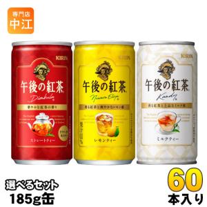 午後の紅茶 185g 缶 選べる 60本 (20本×3) キリン｜nakae-web