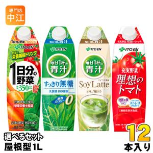 伊藤園（ITO EN） 1日分の野菜 他 屋根型キャップ 1L 紙パック 選べる