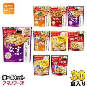 アマノフーズ フリーズドライ 味噌汁 うちのおみそ汁 きょうのスープ 選べる 30食 (5食×6) お味噌汁 手軽 簡単 便利 即席 汁もの じゅわっと しゃきっと