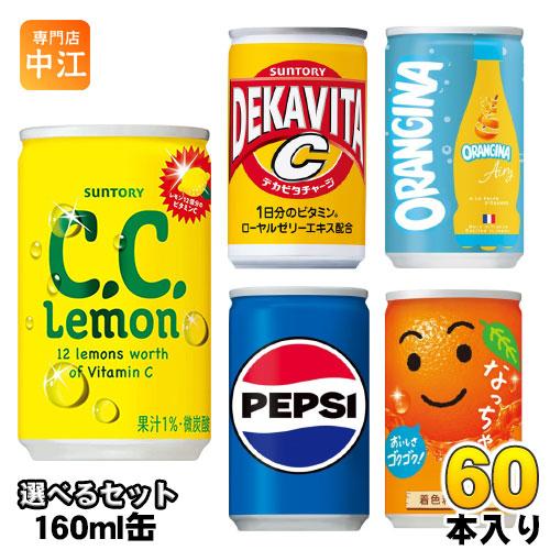 サントリー ペプシ なっちゃん 他 160ml 缶 選べる 60本 (30本×2) 炭酸飲料 果汁飲...