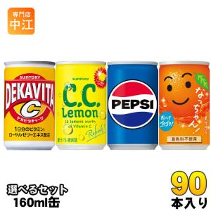 サントリー ペプシ なっちゃん 他 160ml 缶 選べる 90本 (30本×3) 炭酸飲料 果汁飲料 オランジーナ デカビタ コーラ 缶ジュース シーシーレモン｜nakae-web