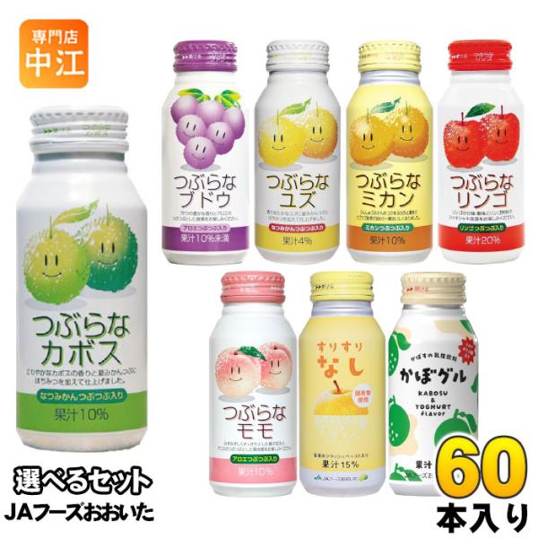 JAフーズおおいた つぶらなカボス ブドウ ユズ 他 190g ボトル缶 選べる 60本 (30本×...
