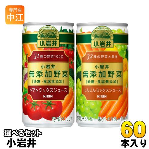 キリン 小岩井 無添加野菜 190g 缶 選べる 60本 (30本×2) トマトミックスジュース よ...