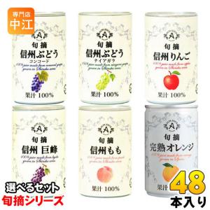 アルプス 旬摘 果汁100％ 160g 缶 選べる 48本 (16本×3)｜nakae-web