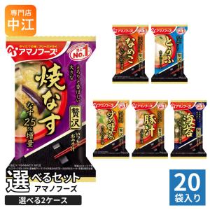 アマノフーズ フリーズドライ食品 20食入り2セット（40食） アマノフーズ フリーズドライ 味噌汁 いつものおみそ汁 贅沢 選べる 40