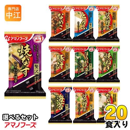 アマノフーズ フリーズドライ 味噌汁 いつものおみそ汁 贅沢 選べる 20食 (10食×2)