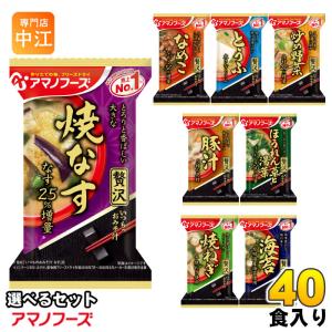 アマノフーズ フリーズドライ 味噌汁 いつものおみそ汁 贅沢 選べる 40食 (10食×4) 焼きなす とうふ なめこ 炒め野菜 豚汁 ほうれん草と湯葉 焼きねぎ