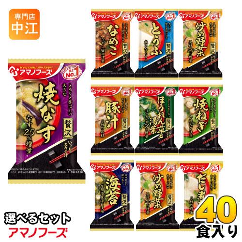 アマノフーズ フリーズドライ 味噌汁 いつものおみそ汁 贅沢 選べる 40食 (10食×4) 焼きな...