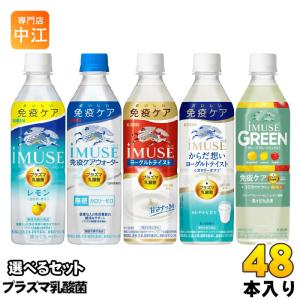 〔PayPay支払いで最大+15%もらえる！〕 イミューズ iMUSE プラズマ乳酸菌 機能性表示食品 500ml ペットボトル 選べる 48本 (24本×2) キリン 選り取り よりどり｜専門店中江