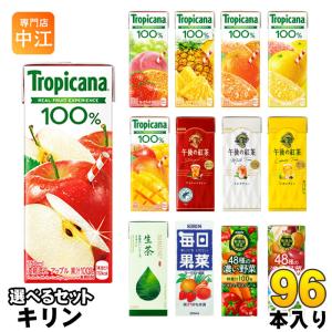 キリン トロピカーナ 午後の紅茶 生茶 他 250ml 200ml 紙パック 選べる 96本 (24本×4) 季節限定 果汁 野菜ジュース お茶 午後ティー 生茶 フルーツジュース