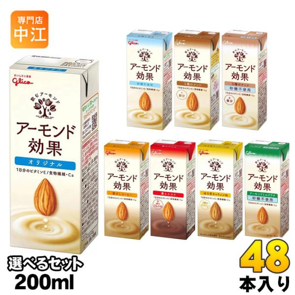 グリコ アーモンド効果 200ml 紙パック 選べる 48本 (24本×2) よりどり アーモンドミ...