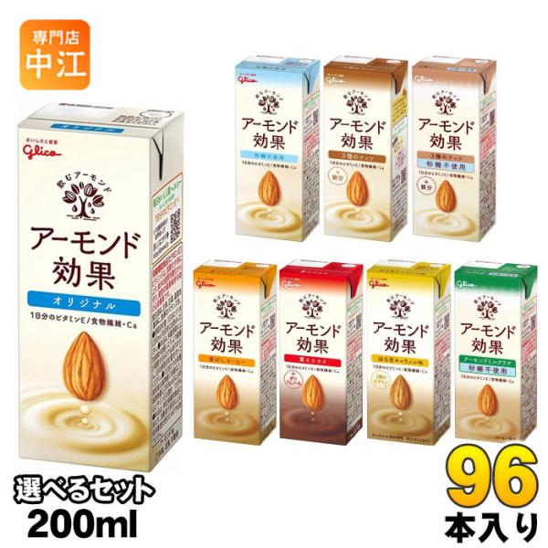 グリコ アーモンド効果 200ml 紙パック 選べる 96本 (24本×4) よりどり アーモンドミ...