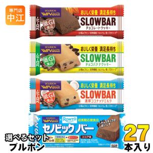 ブルボン ウィングラム スローバー セノビックバー 選べる 27本 (9本×3) 低GI食品 栄養機能食品 手軽 菓子 チョコクッキー チョコバナナ 濃厚ココナッツ ココア｜nakae-web