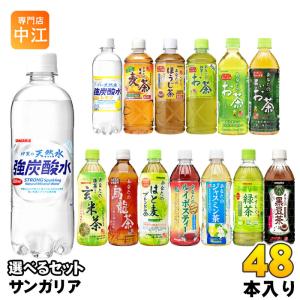 サンガリア 伊賀の天然水 強炭酸水 あなたのお茶 他 500ml 600ml ペットボトル 選べる 48本 (24本×2) 水 炭酸水 タンサン 緑茶 焙じちゃ むぎ茶 抹茶｜nakae-web