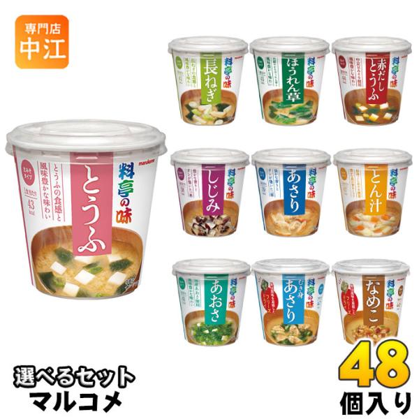 マルコメ カップみそ汁 料亭の味 選べる 48個 (6個×8) よりどり おみそ汁 味噌汁 即席 簡...