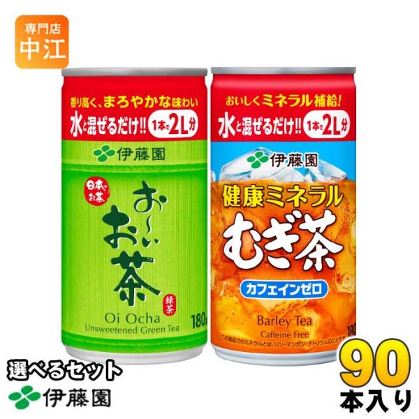 伊藤園 お茶 希釈用 180g 缶 選べる 90本(30本入×3) 〔お茶 薄める 選りどり 選り取...