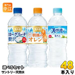 サントリー 天然水 ヨーグリーナ 朝摘みオレンジ 他 540ml 550ml ペットボトル 48本 (24本×2) 熱中症対策 香る、滴る。マスカット 贅沢仕上げ 冷凍ボトル｜nakae-web