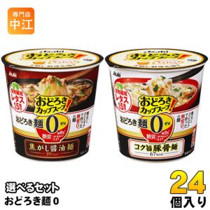 アサヒグループ食品 カップスープ おどろき麺0(ゼロ) 選べる 24個 (6個×4) カップスープ 即席 ヘルシースープ