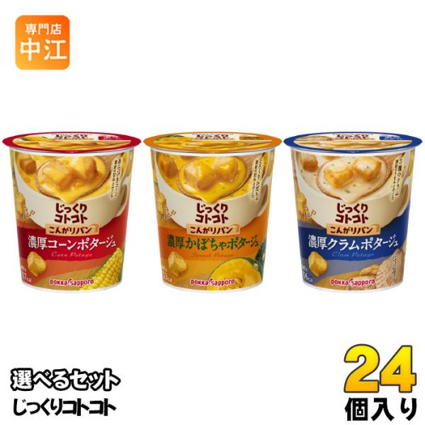 ポッカサッポロ カップスープ じっくりコトコト こんがりパン 選べる 24個 (6個×4) じっくり...