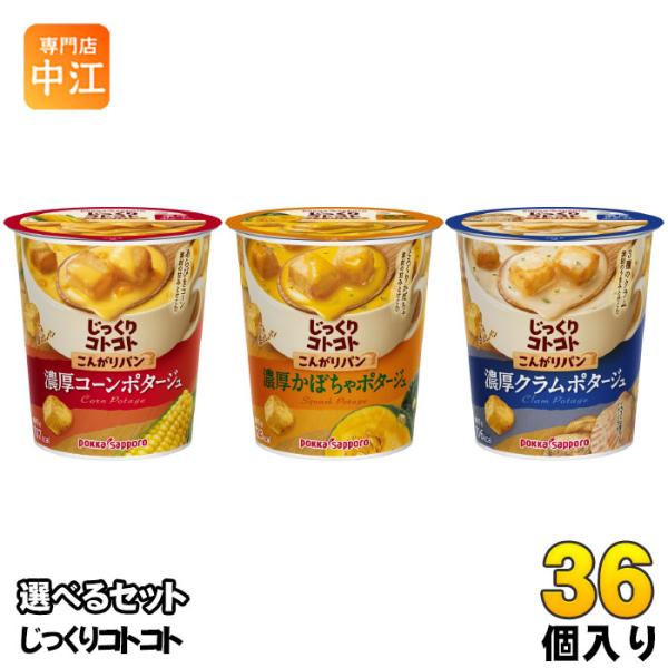 ポッカサッポロ カップスープ じっくりコトコト こんがりパン 選べる 36個 (6個×6) じっくり...