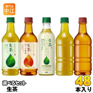 〔ポイント10%対象〕 生茶 430ml 525ml ペットボトル 選べる 48本 (24本×2) キリン お茶飲料 緑茶 焙じちゃ ほうじ茶 ノンカフェイン ドリンク 飲料 ラベルなし｜nakae-web