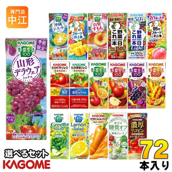 カゴメ 野菜ジュース 野菜生活 他 195ml 200ml 紙パック 選べる 72本 (24本×3)...