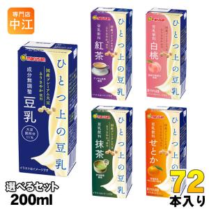 マルサンアイ ひとつ上の豆乳 200ml 紙パック 選べる 48本 (24本×2) せ