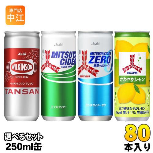 三ツ矢サイダー 250ml 缶 選べる 80本 (20本×4) アサヒ 炭酸飲料 選り取り よりどり...