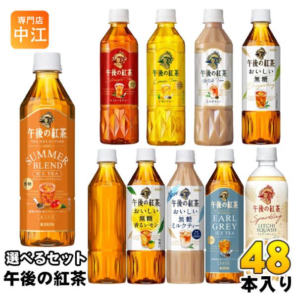 〔ポイント10%対象〕 午後の紅茶 500ml ペットボトル 選べる 48本 (24本×2) キリン...