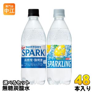 サントリー 天然水スパークリング 500ml ペットボトル 選べる 48本 (24本×2) 無糖炭酸水 炭酸飲料 朝摘みレモン 選り取り タンサン 高密度 強刺激｜nakae-web