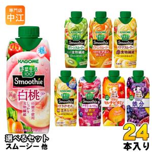 カゴメ スムージー 野菜生活 他 330ml 紙パック 選べる 24本 (12本×2