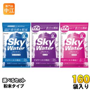 クラシエ スカイウォーター (1L用×2袋) 選べる 160袋 (80袋×2) スポーツドリンク 水分補給 塩分補給 熱中症対策 ミネラル 疲労感軽減 グレープフルーツ ライチ｜nakae-web