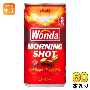 アサヒ ワンダ WONDA モーニングショット 185g 缶 60本 (30本入×2 まとめ買い) コーヒー 珈琲 缶コーヒー コーヒー飲料 朝専用