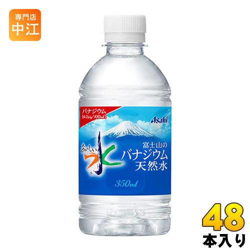 アサヒ 富士山のバナジウム天然水 350ml ペットボトル 48本 (24本入×2 まとめ買い)