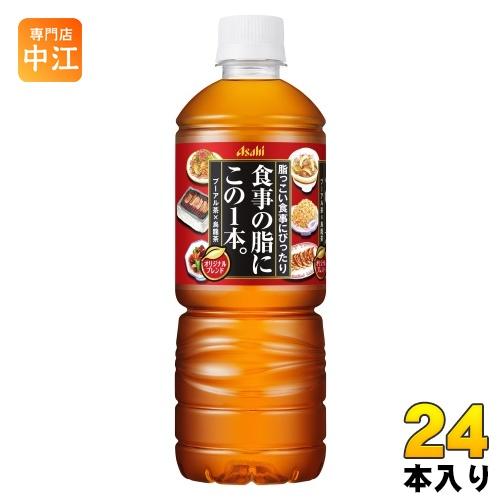 アサヒ 食事の脂にこの1本。 600ml ペットボトル 24本入 お茶 プーアル茶 烏龍茶 ウーロン...