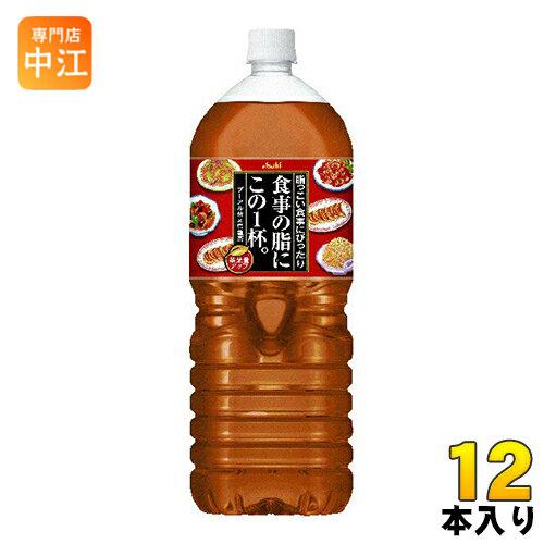 アサヒ 食事の脂にこの1杯。 2L ペットボトル 12本 (6本入×2 まとめ買い)