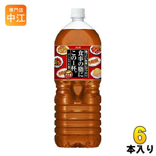 アサヒ 食事の脂にこの1杯。 2L ペットボトル 6本入