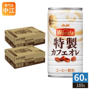 アサヒ ワンダ WONDA 特製カフェオレ 185g 缶 60本 (30本入×2 まとめ買い) コーヒー 珈琲 缶コーヒー コーヒー飲料 かふぇおれ 〔爆買〕