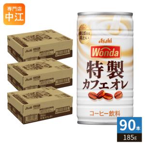 アサヒ ワンダ WONDA 特製カフェオレ 185g 缶 90本 (30本入×3 まとめ買い) コーヒー 珈琲 缶コーヒー コーヒー飲料 かふぇおれ 〔爆買〕