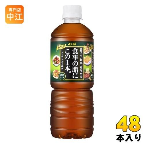 アサヒ 食事の脂にこの1本。 緑茶ブレンド 600ml ペットボトル 48本 (24本入×2 まとめ...