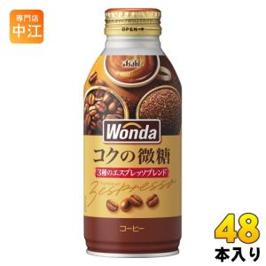 WONDA アサヒ ワンダ コクの微糖 370g ボトル缶 48本 (24本入×2