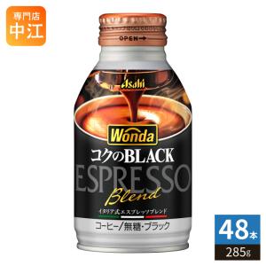 アサヒ ワンダ WONDA コクのブラック 285g ボトル缶 48本 (24本入×2 まとめ買い) コーヒー 珈琲 缶コーヒー コーヒー飲料 ブラック BLACK 無糖 〔爆買〕
