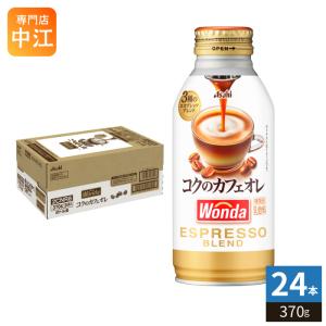 アサヒ ワンダ WONDA コクのカフェオレ 370g ボトル缶 24本入 コーヒー 珈琲 缶コーヒー コーヒー飲料 乳飲料 〔爆買〕