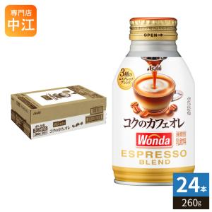 アサヒ ワンダ WONDA コクのカフェオレ 260g ボトル缶 24本入 コーヒー 珈琲 缶コーヒー コーヒー飲料 乳飲料 〔爆買〕