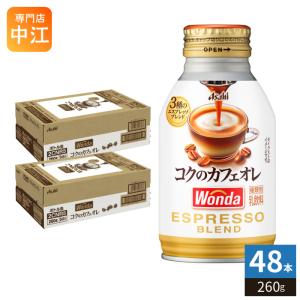 アサヒ ワンダ WONDA コクのカフェオレ 260g ボトル缶 48本 (24本入×2 まとめ買い) コーヒー 珈琲 缶コーヒー コーヒー飲料 乳飲料 〔爆買〕