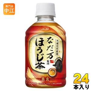 アサヒ なだ万監修 ほうじ茶 275ml ペットボトル 24本入 茶飲料 HOT対応｜nakae-web