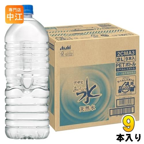 アサヒ おいしい水 天然水 ラベルレスボトル 2L ペットボトル 9本入